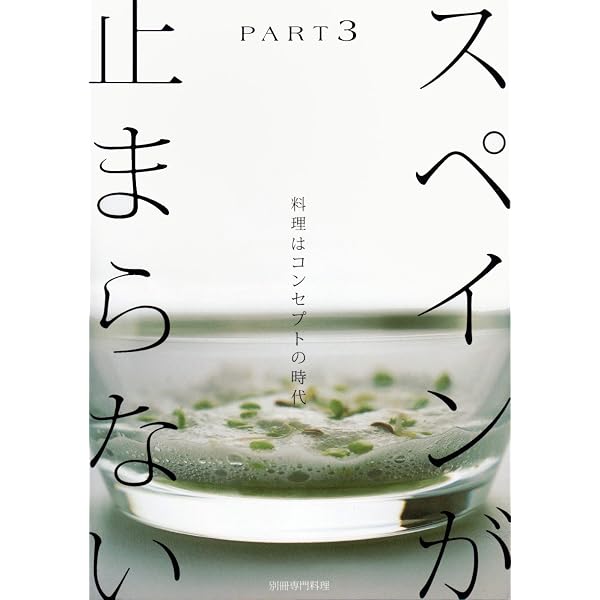 別冊専門料理　スペインが止まらない part 1.2.3 Amazon.co.jp: スペインが止まらない PART2 (別冊専門料理) : 本
